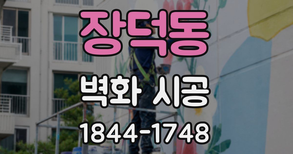 장덕동 벽화 시공
