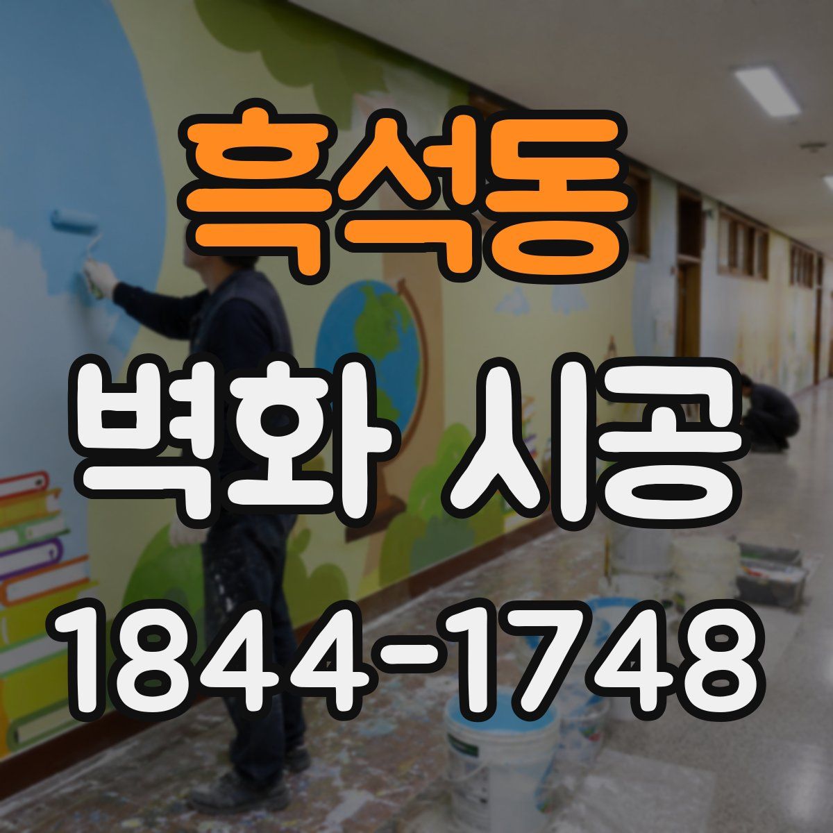 흑석동 벽화 시공