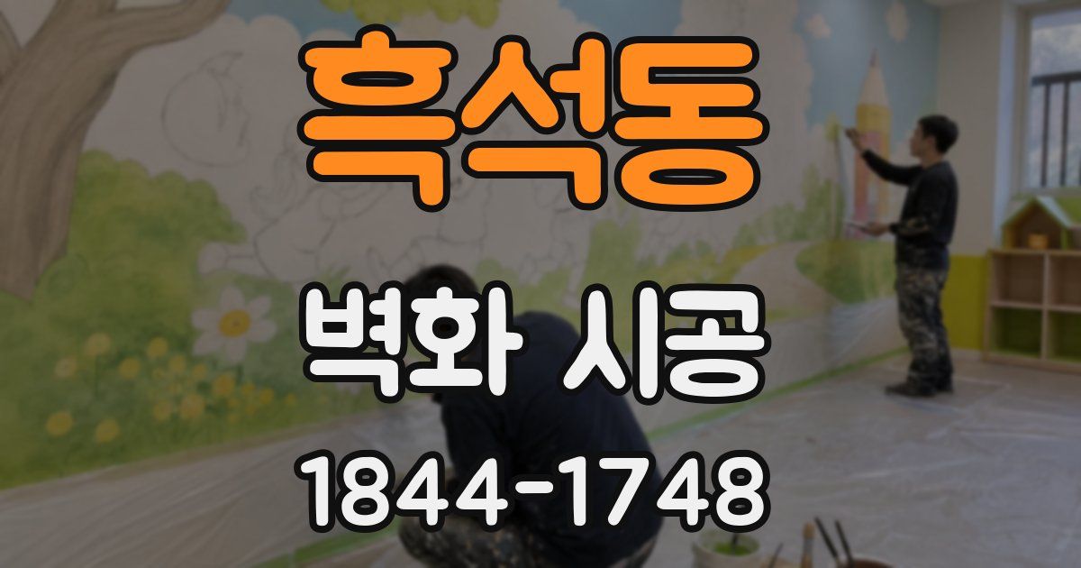 흑석동 벽화 시공