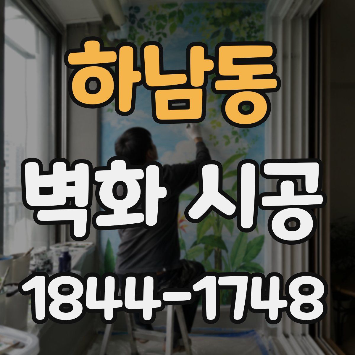 하남동 벽화 시공