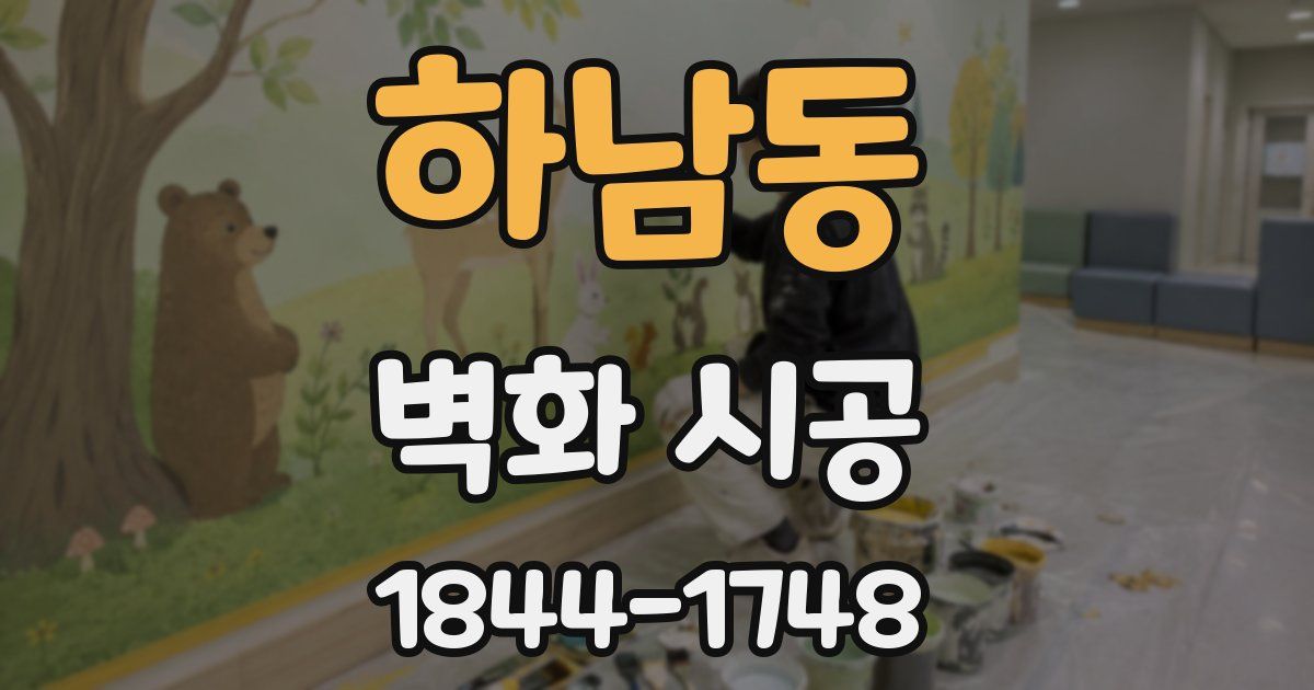 하남동 벽화 시공