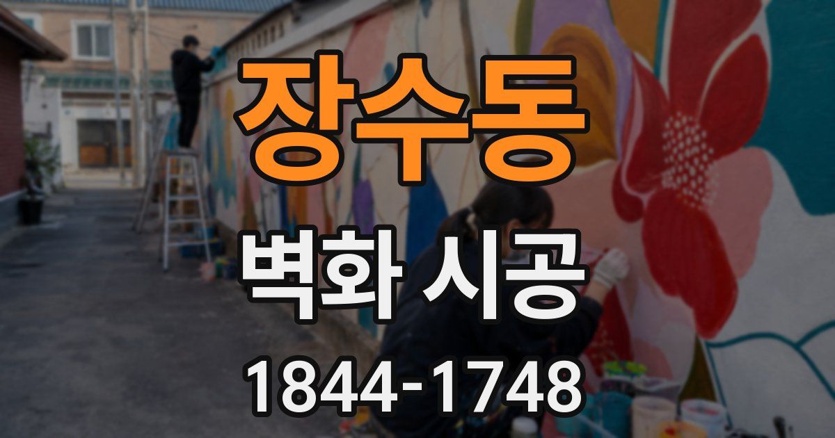 장수동 벽화 시공