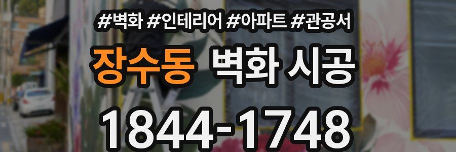 장수동 벽화 시공