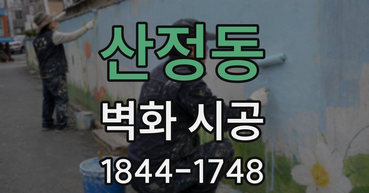 산정동 벽화 시공