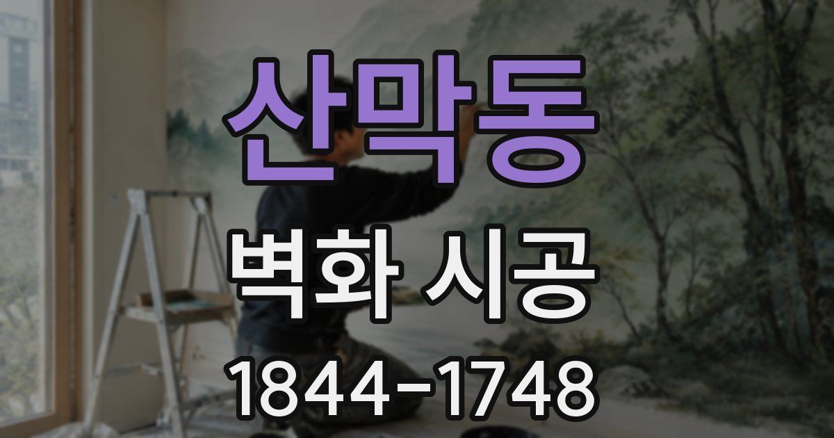 산막동 벽화 시공