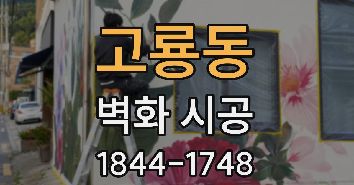 고룡동 벽화 시공