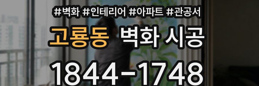고룡동 벽화 시공