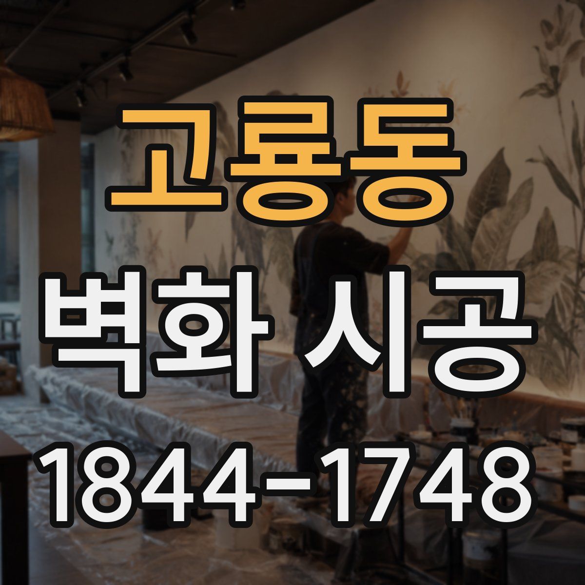 고룡동 벽화 시공