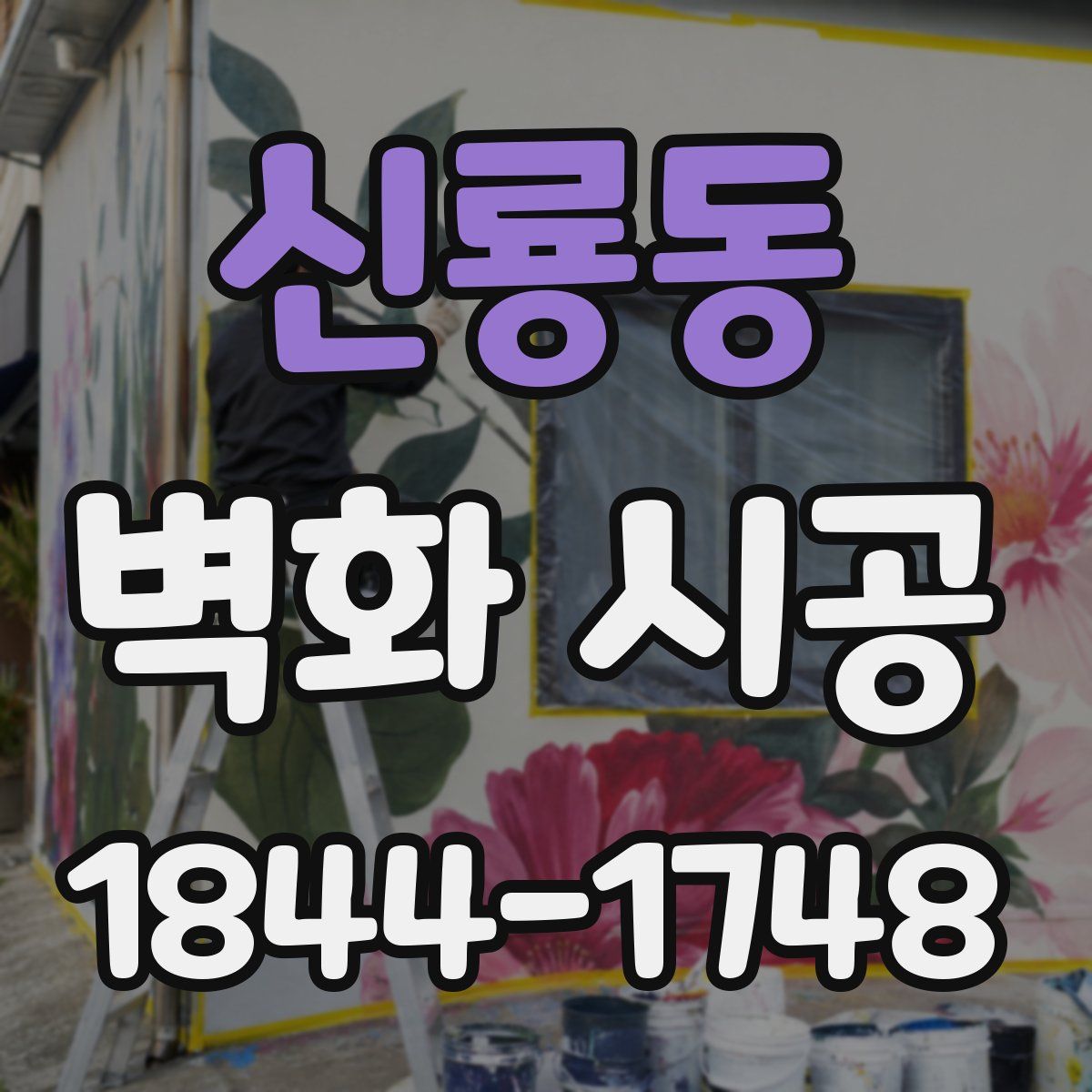 신룡동 벽화 시공