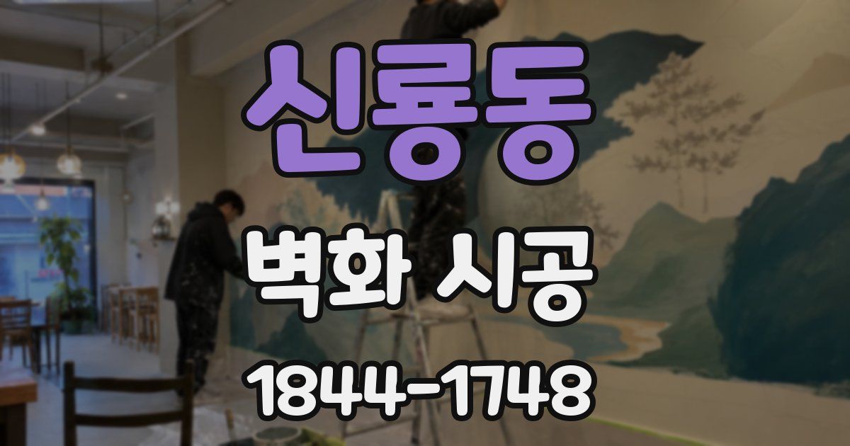 신룡동 벽화 시공