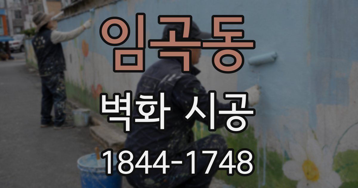 임곡동 벽화 시공