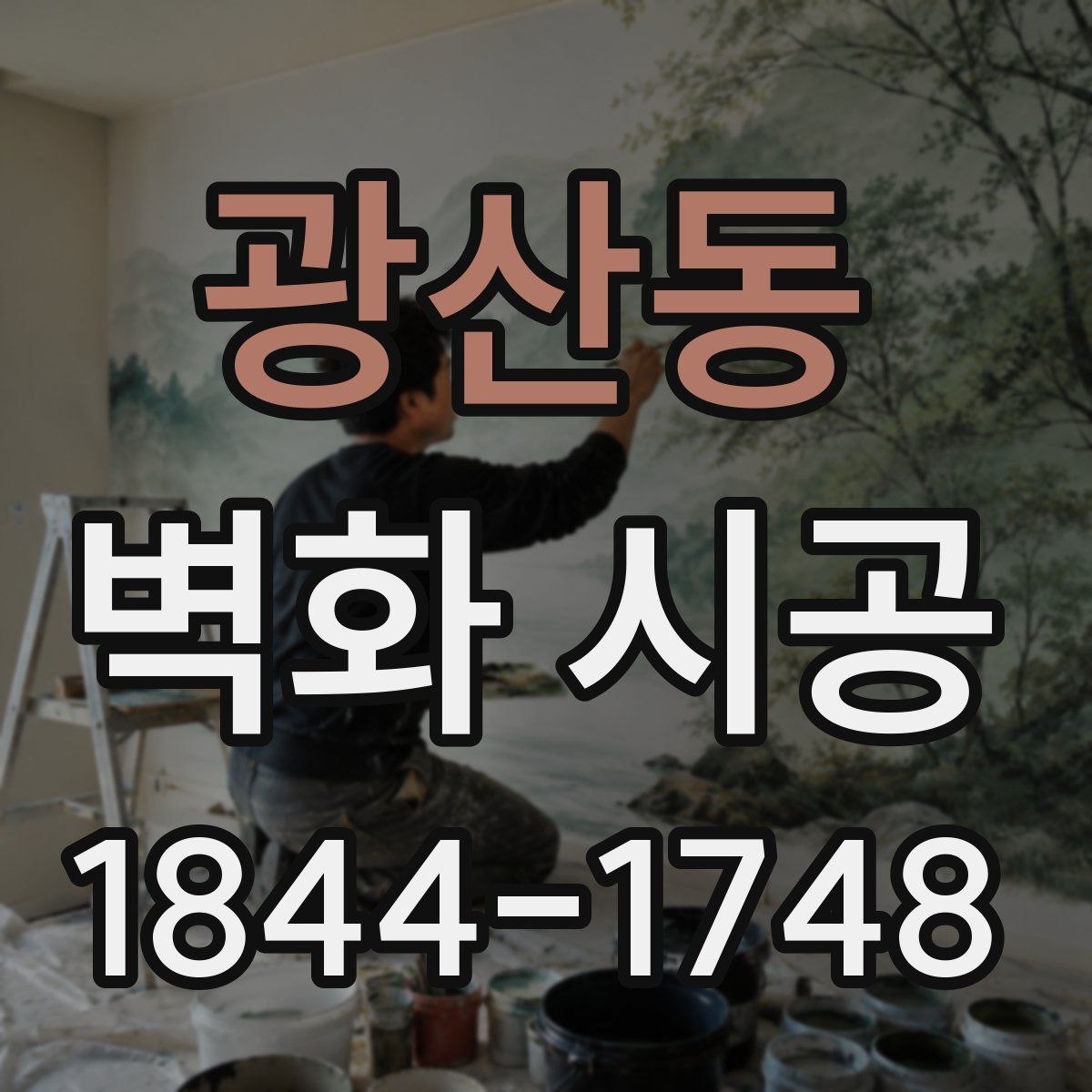 광산동 벽화 시공