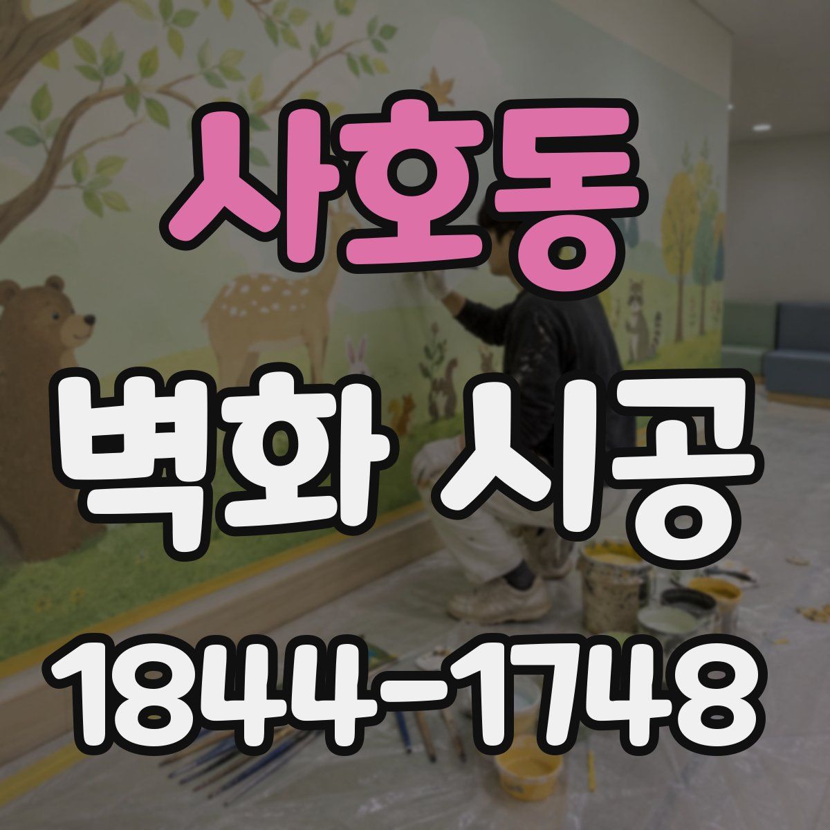 사호동 벽화 시공