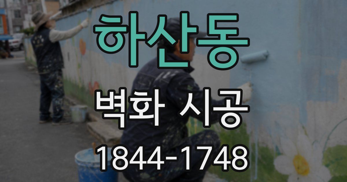 하산동 벽화 시공