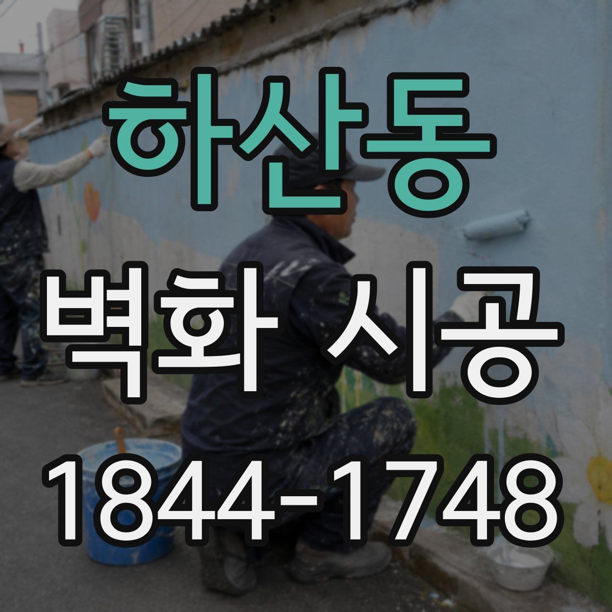 하산동 벽화 시공