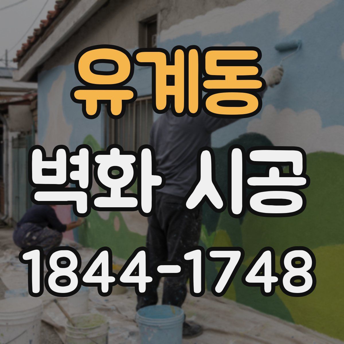유계동 벽화 시공