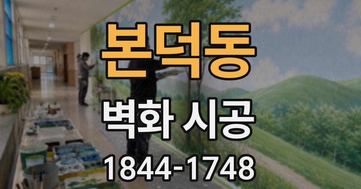 본덕동 벽화 시공