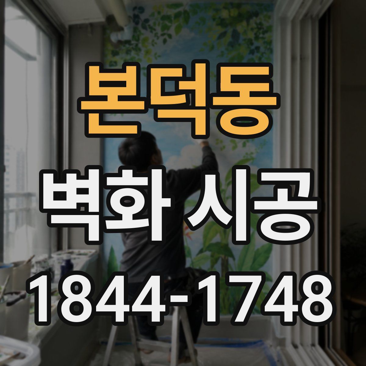 본덕동 벽화 시공