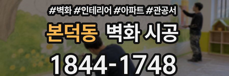 본덕동 벽화 시공