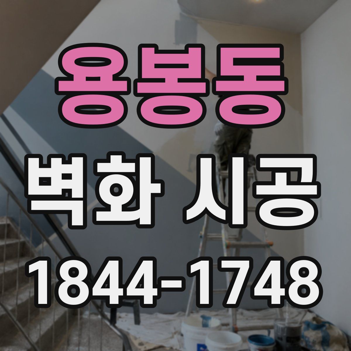 용봉동 벽화 시공
