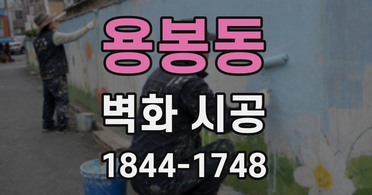 용봉동 벽화 시공