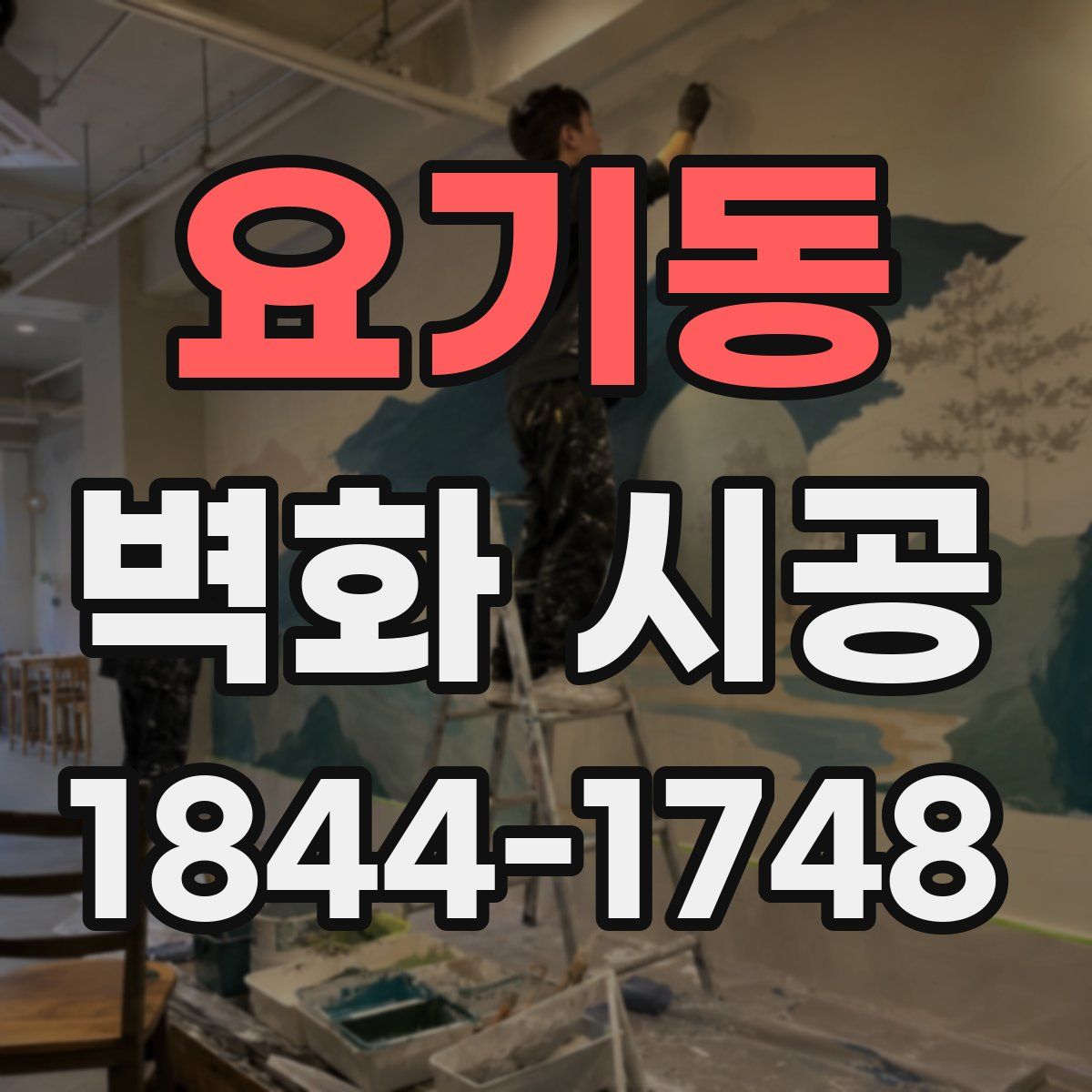 요기동 벽화 시공