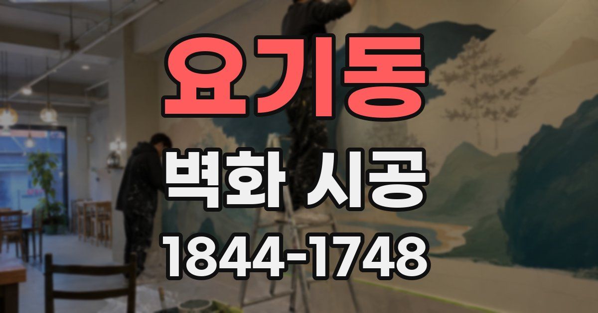 요기동 벽화 시공