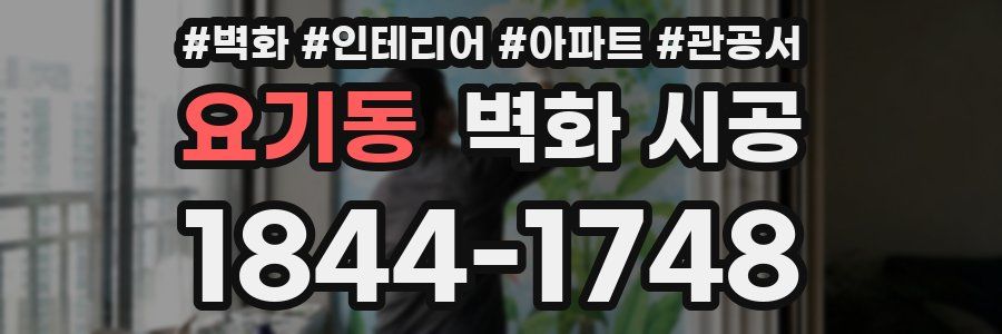 요기동 벽화 시공