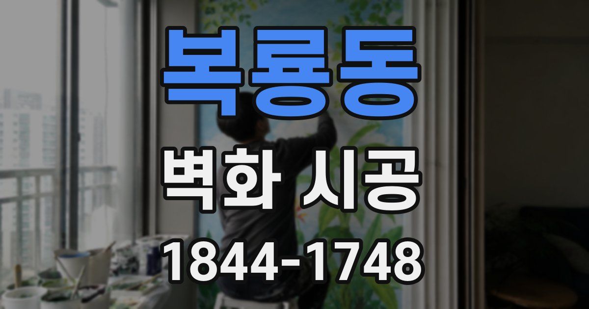 복룡동 벽화 시공