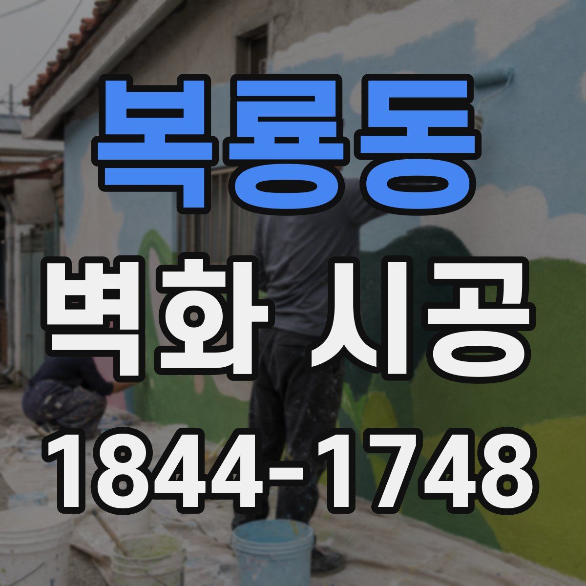 복룡동 벽화 시공