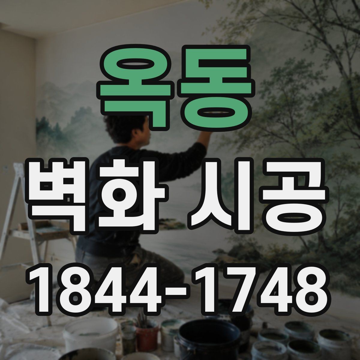 옥동 벽화 시공 표면 정리부터 코팅까지 완성도를 높이는 순서