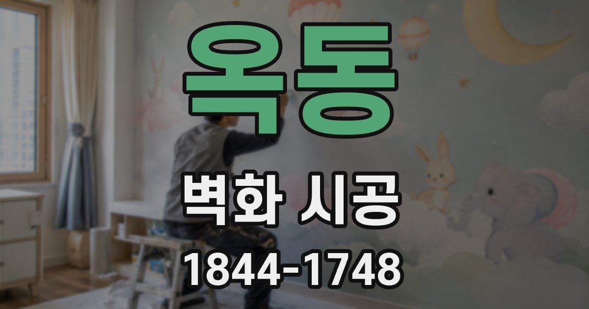 옥동 벽화 시공