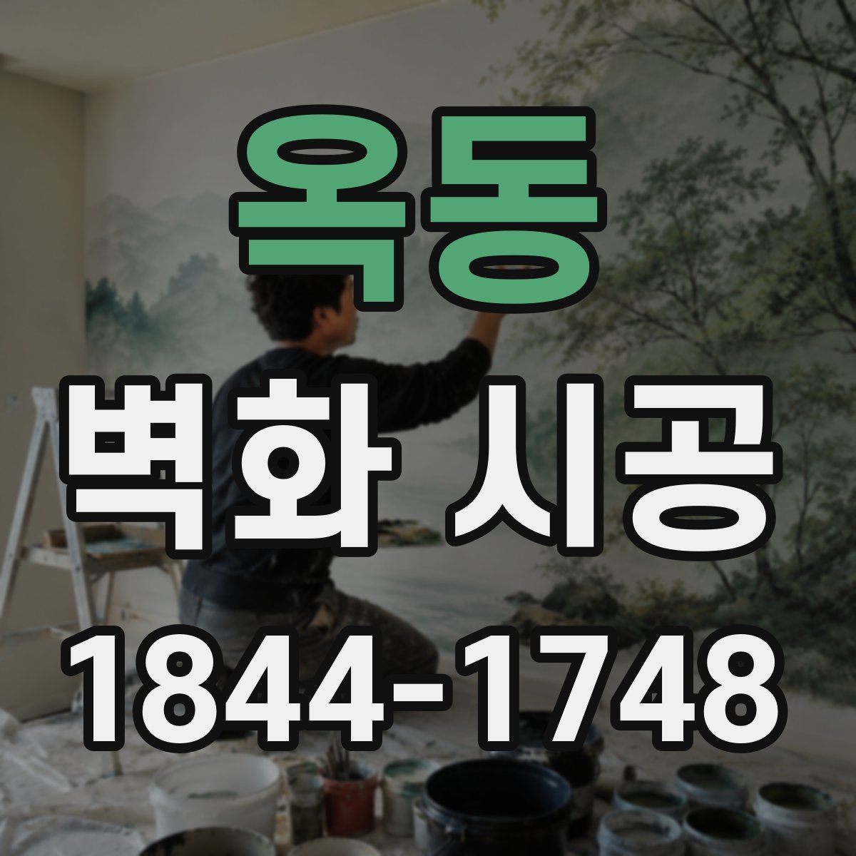 옥동 벽화 시공