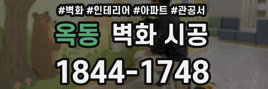 옥동 벽화 시공
