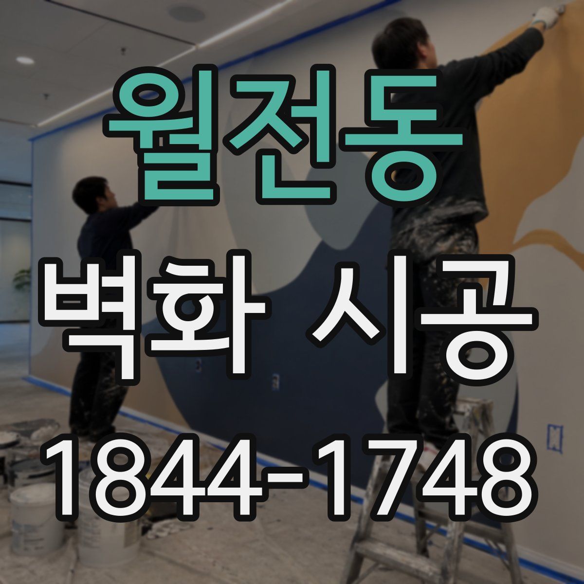 월전동 벽화 시공