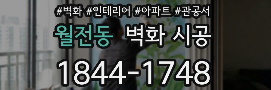 월전동 벽화 시공