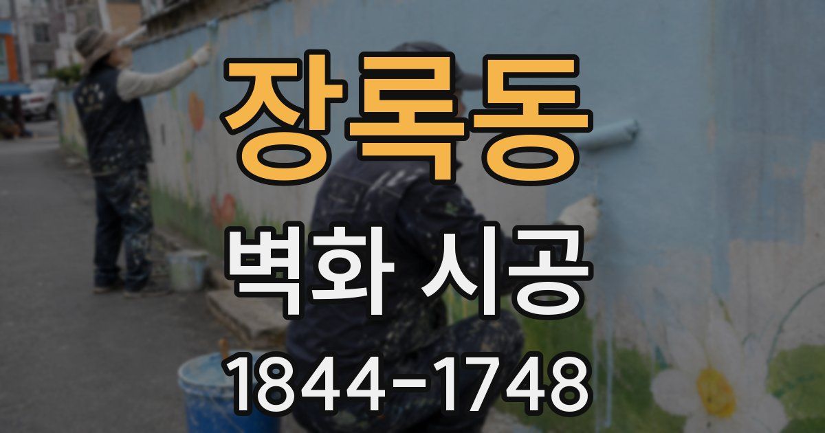 장록동 벽화 시공