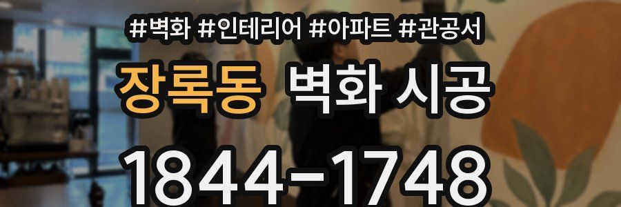 장록동 벽화 시공