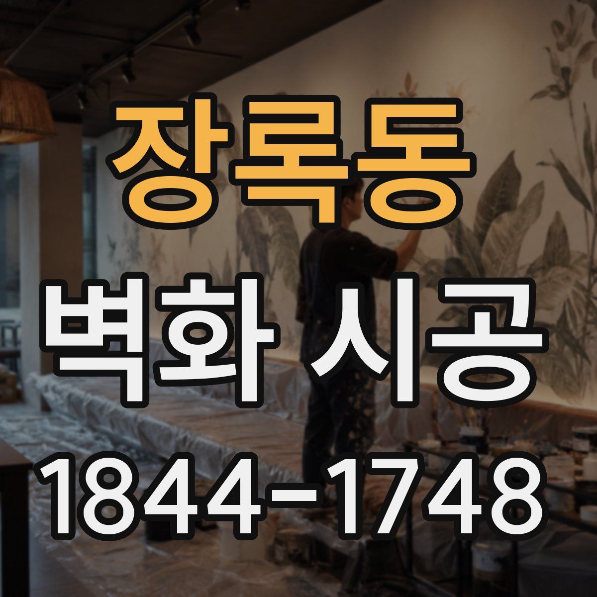 장록동 벽화 시공
