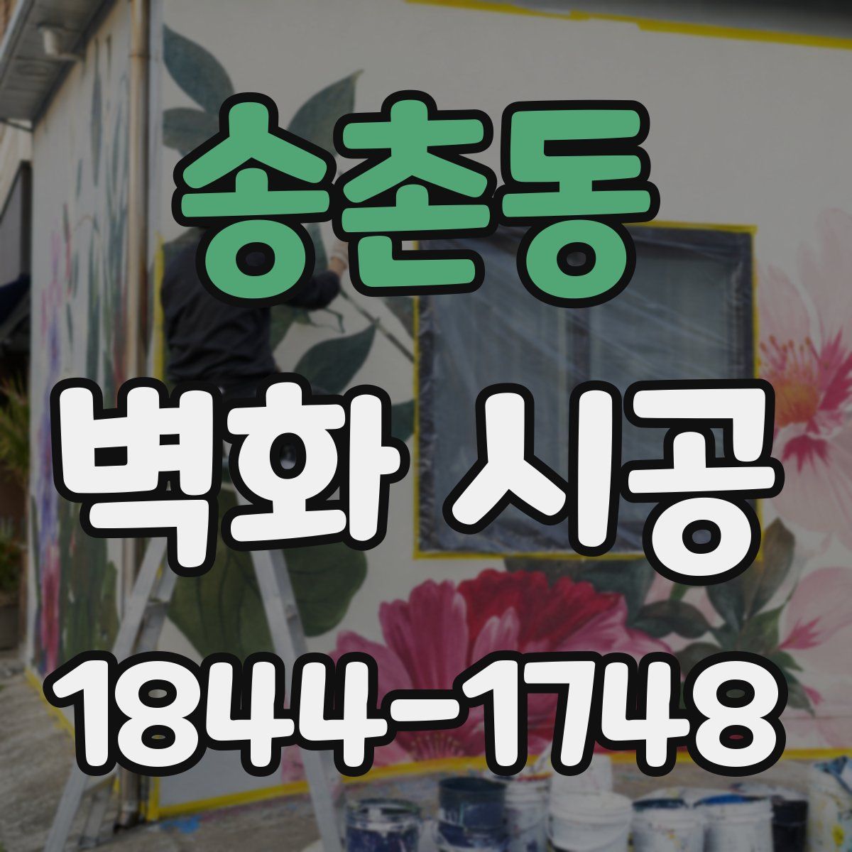 송촌동 벽화 시공