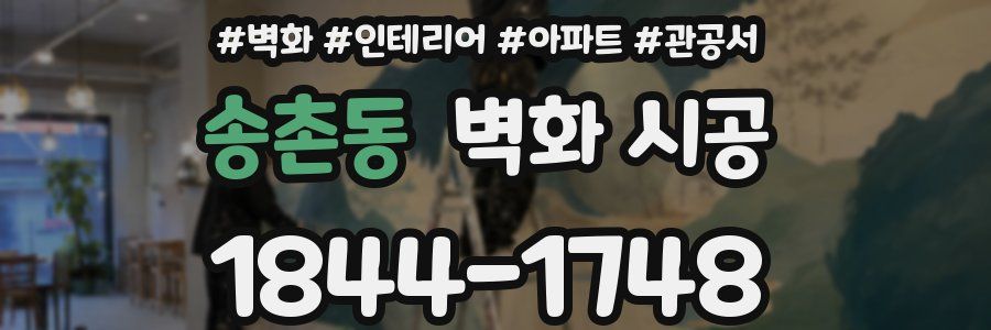 송촌동 벽화 시공