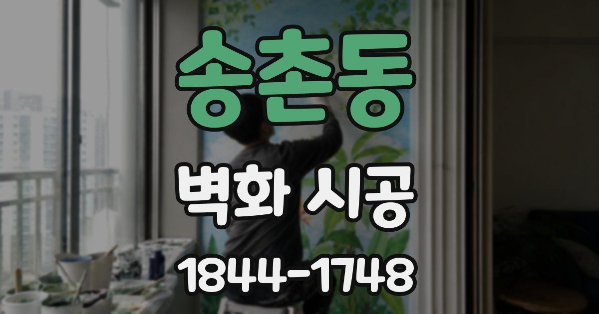 송촌동 벽화 시공