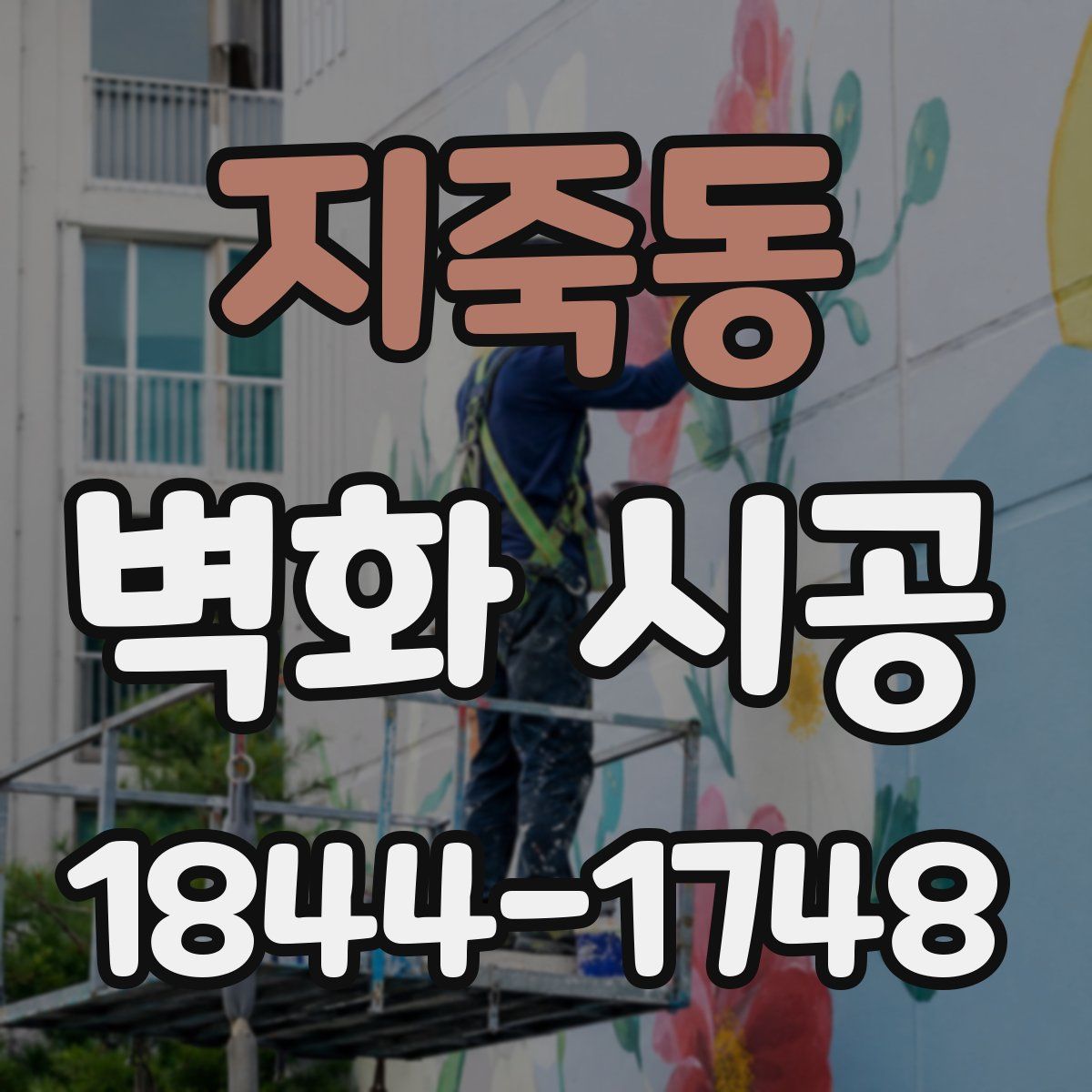 지죽동 벽화 시공