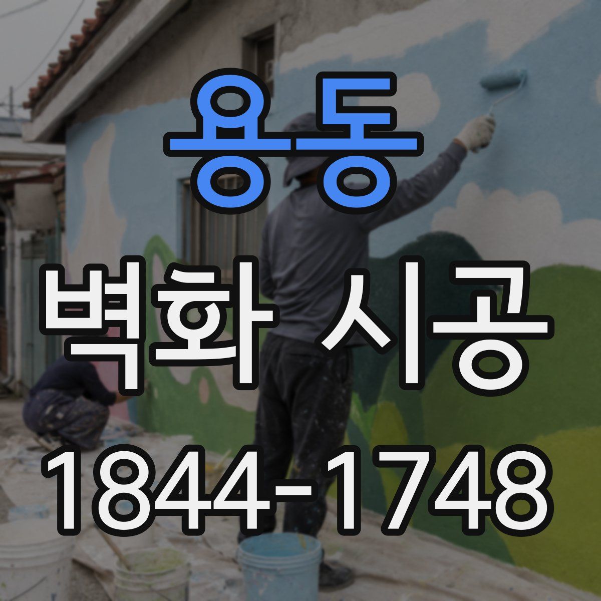 용동 벽화 시공