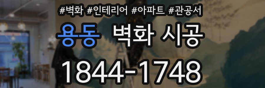 용동 벽화 시공