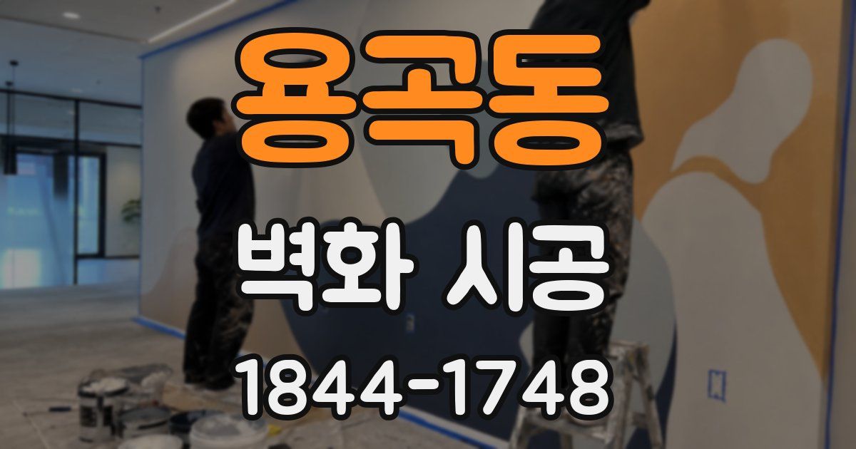용곡동 벽화 시공
