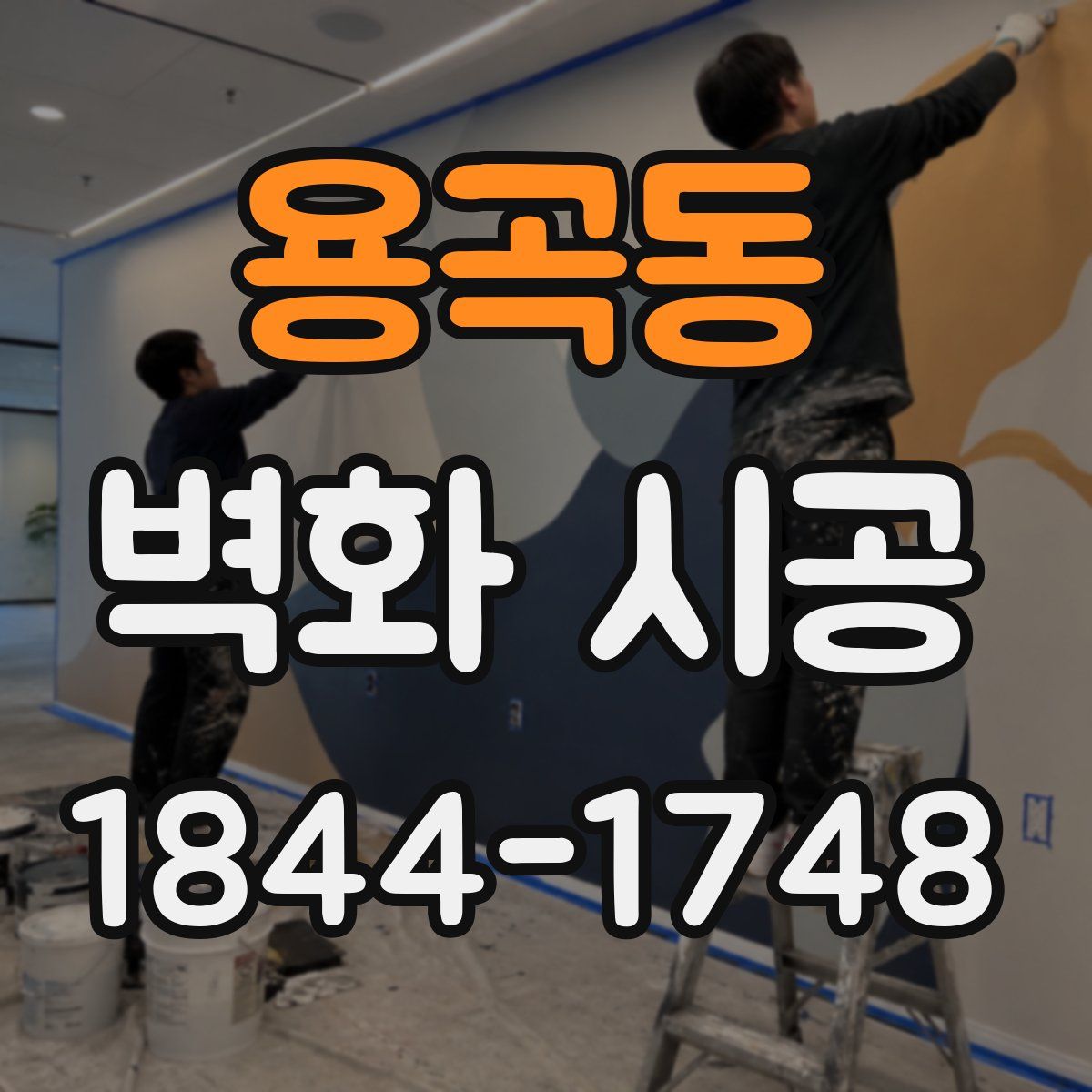용곡동 벽화 시공