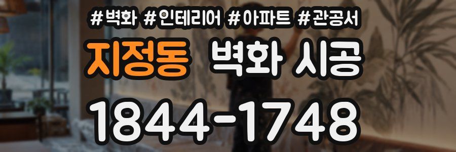 지정동 벽화 시공