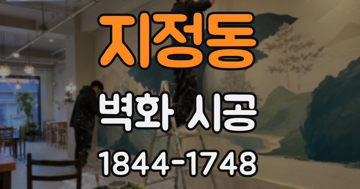 지정동 벽화 시공