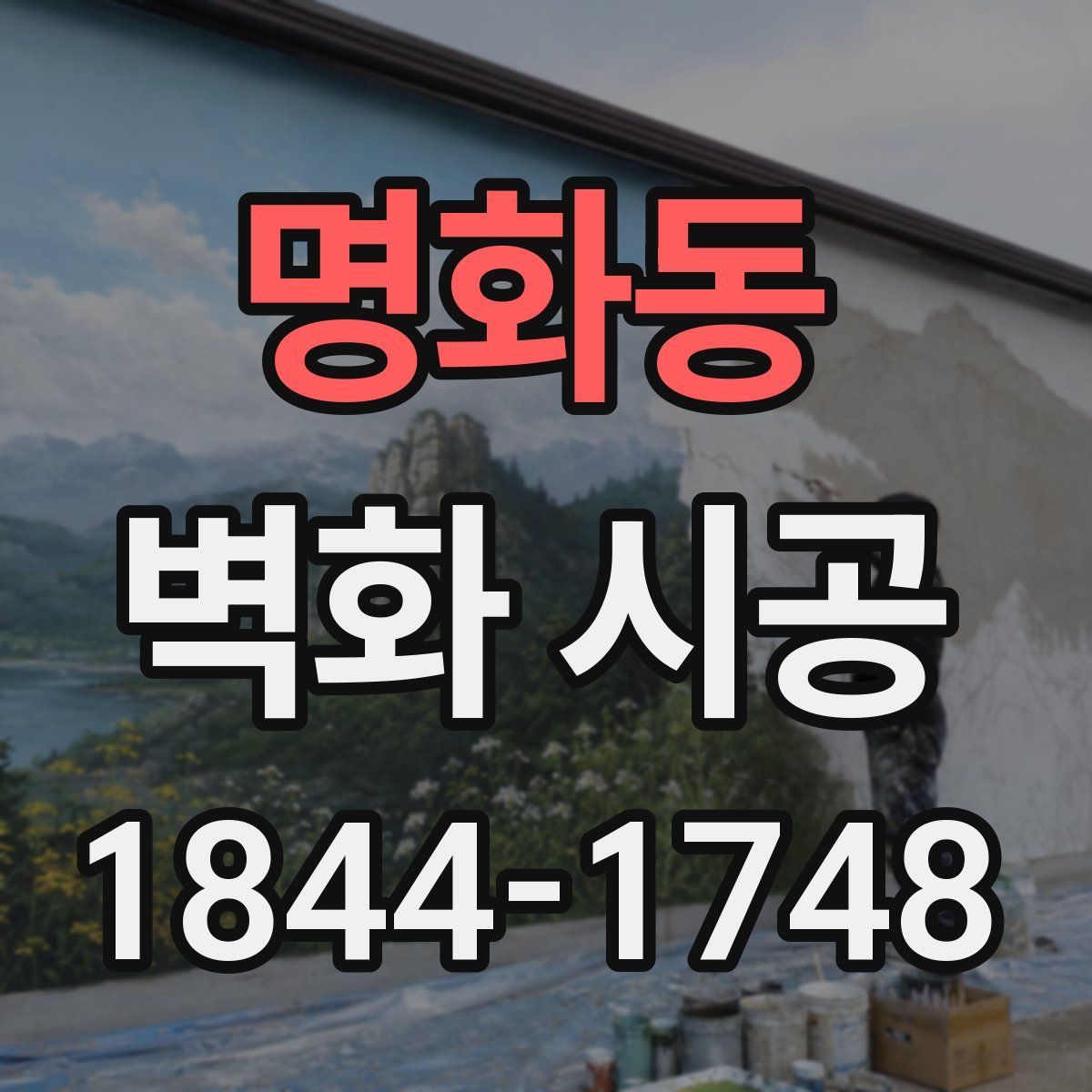 명화동 벽화 시공